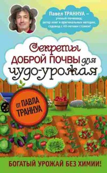 Книга Секреты доброй почвы дчудо-урожая (Траннуа П.Ф.), б-11035, Баград.рф
